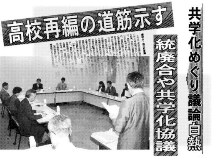 男女共学問題を検討した第二専門部会（2000年）と、協議の行方を伝える上毛新聞の見出し（コラージュ）