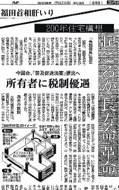 福田さんの長年の構想により、2008年に長期優良住宅普及促進法が成立した＝同年2月3日付上毛新聞
