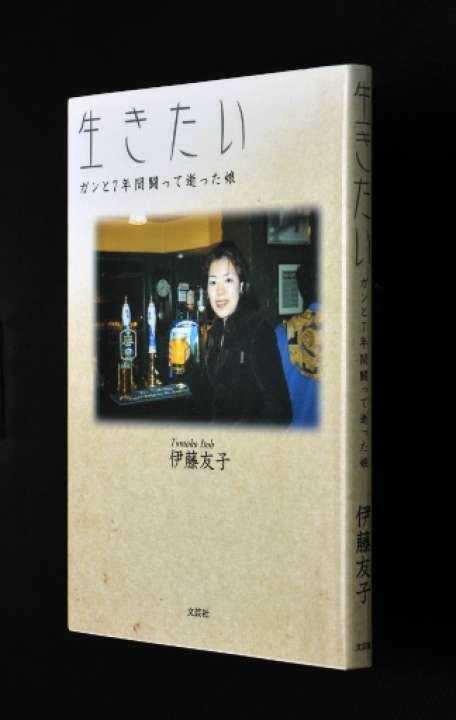 真紀さんの母、伊藤友子さんの著書「生きたい」