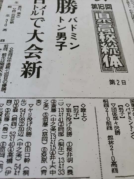 県高校総体・陸上男子砲丸投げで優勝した桜井さんの記録を掲載する本紙（1981年5月17日付）。最終日には円盤投げでも優勝を飾った